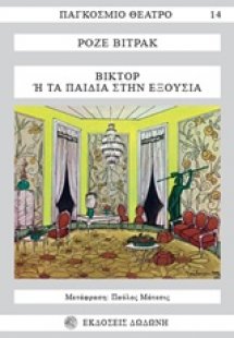 Βίκτορ ή Τα παιδιά στην εξουσία*