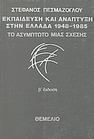 Εκπαίδευση και ανάπτυξη στην Ελλάδα 1948-1985: Το ασύμπτωτο μιας σχέσης