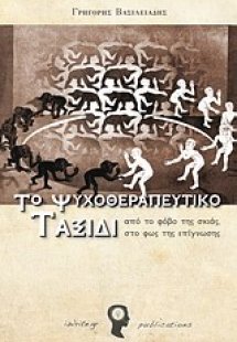 Το ψυχοθεραπευτικό ταξίδι