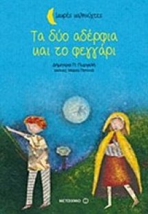 Τα δύο αδέρφια και το φεγγάρι
