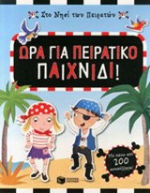 Στο νησί των πειρατών