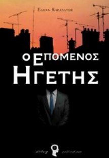 Ο επόμενος ηγέτης