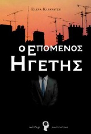 Ο επόμενος ηγέτης