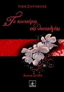 Το κοντσέρτο της νοσταλγίας