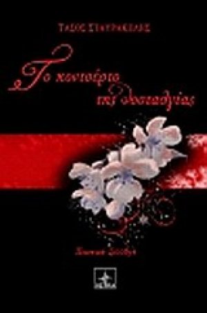 Το κοντσέρτο της νοσταλγίας