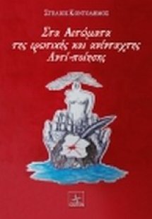 Στα αετώματα της ερωτικής και ανένταχτης αντι-ποίησης