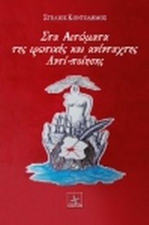 Στα αετώματα της ερωτικής και ανένταχτης αντι-ποίησης