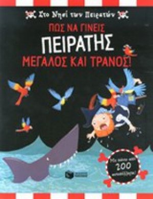 Στο νησί των πειρατών