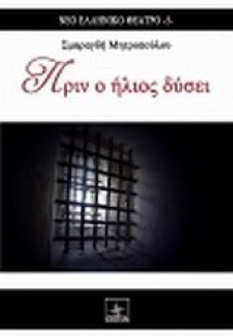 Πριν ο ήλιος δύσει