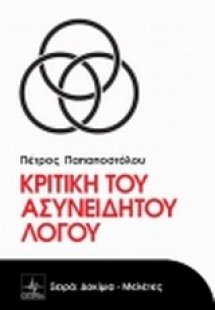 Κριτική του ασυνείδητου λόγου