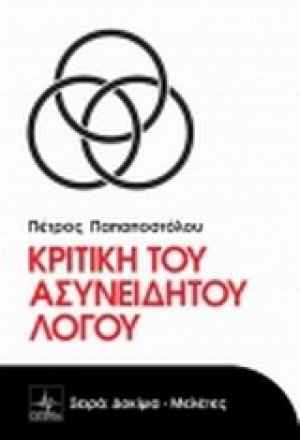 Κριτική του ασυνείδητου λόγου