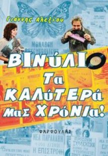 Βιλύνιο, τα καλύτερά μας χρόνια!