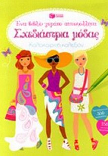 Σχεδιάστρια μόδας