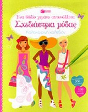 Σχεδιάστρια μόδας