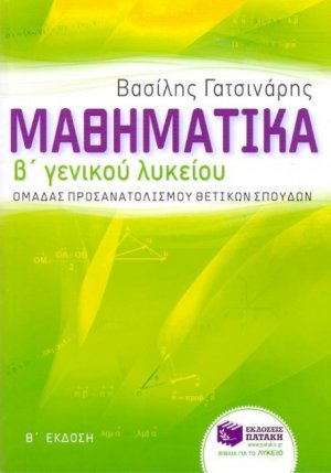 Μαθηματικά Β΄ γενικού λυκείου