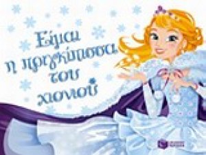 Είμαι η πριγκίπισσα του χιονιού
