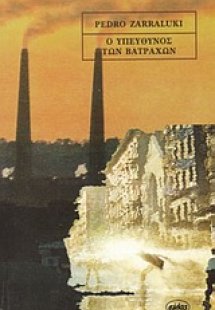 Ο υπεύθυνος των βατράχων