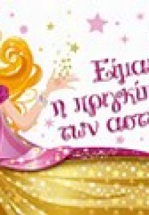 Είμαι η πριγκίπισσα των αστεριών