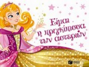 Είμαι η πριγκίπισσα των αστεριών