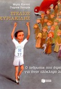 Στέλιος Κυριακίδης