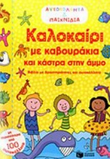 Καλοκαίρι με καβουράκια και κάστρα στην άμμο