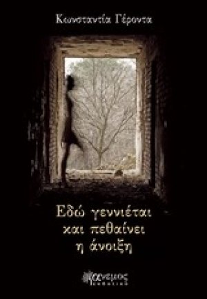 Εδώ γεννιέται και πεθαίνει η άνοιξη