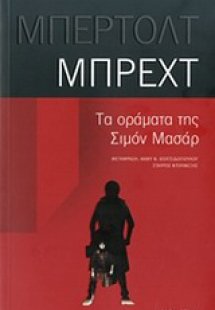 Τα οράματα της Σιμόν Μασάρ