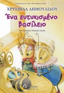 Ένα ευτυχισμένο βασίλειο