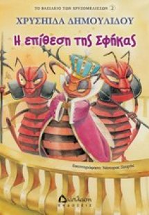 Η επίθεση της Σφήκας