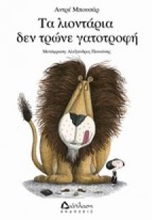 Τα λιοντάρια δεν τρώνε γατοτροφή
