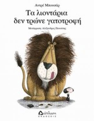 Τα λιοντάρια δεν τρώνε γατοτροφή
