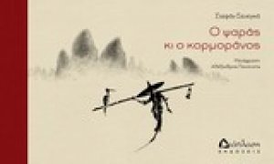 Ο ψαράς και ο κορμοράνος