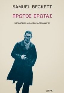 Πρώτος έρωτας