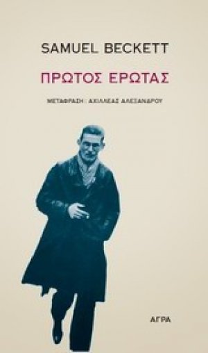 Πρώτος έρωτας