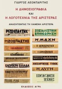 Η δημοσιογραφία και η λογοτεχνία της αριστεράς