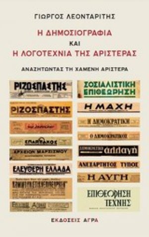 Η δημοσιογραφία και η λογοτεχνία της αριστεράς