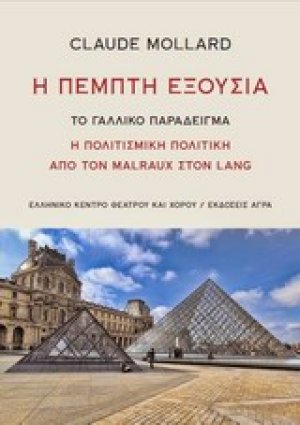 Η πέμπτη εξουσία