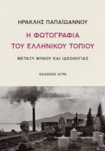 Η φωτογραφία του ελληνικού τοπίου