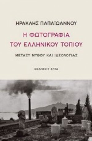 Η φωτογραφία του ελληνικού τοπίου