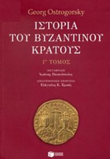 Ιστορία του βυζαντινού κράτους Γ' Τόμος