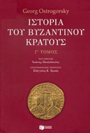 Ιστορία του βυζαντινού κράτους Γ' Τόμος