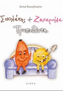 Σοκολάκης και Ζαχαρούλα Τρυποδόντη