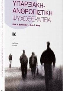 Υπαρξιακή-Ανθρωπιστική ψυχοθεραπεία