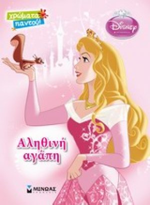 Ωραία κοιμωμένη, Αληθινή αγάπη