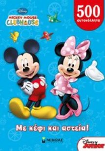 Με κέφι και αστεία!