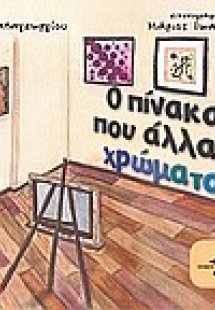 Ο πίνακας που άλλαξε χρώματα