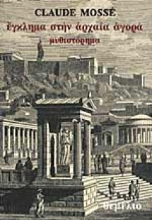 Έγκλημα στην αρχαία αγορά