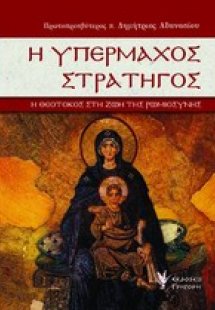 Η υπέρμαχος στρατηγός