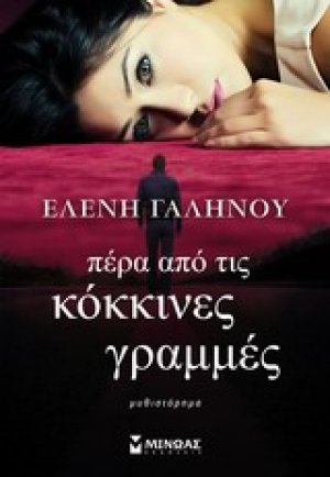 Πέρα από τις κόκκινες γραμμές