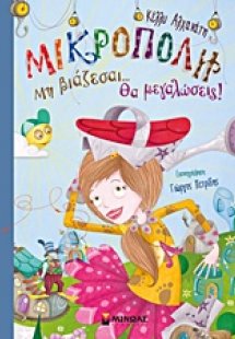 Μικρόπολη: Μη βιάζεσαι... θα μεγαλώσεις!